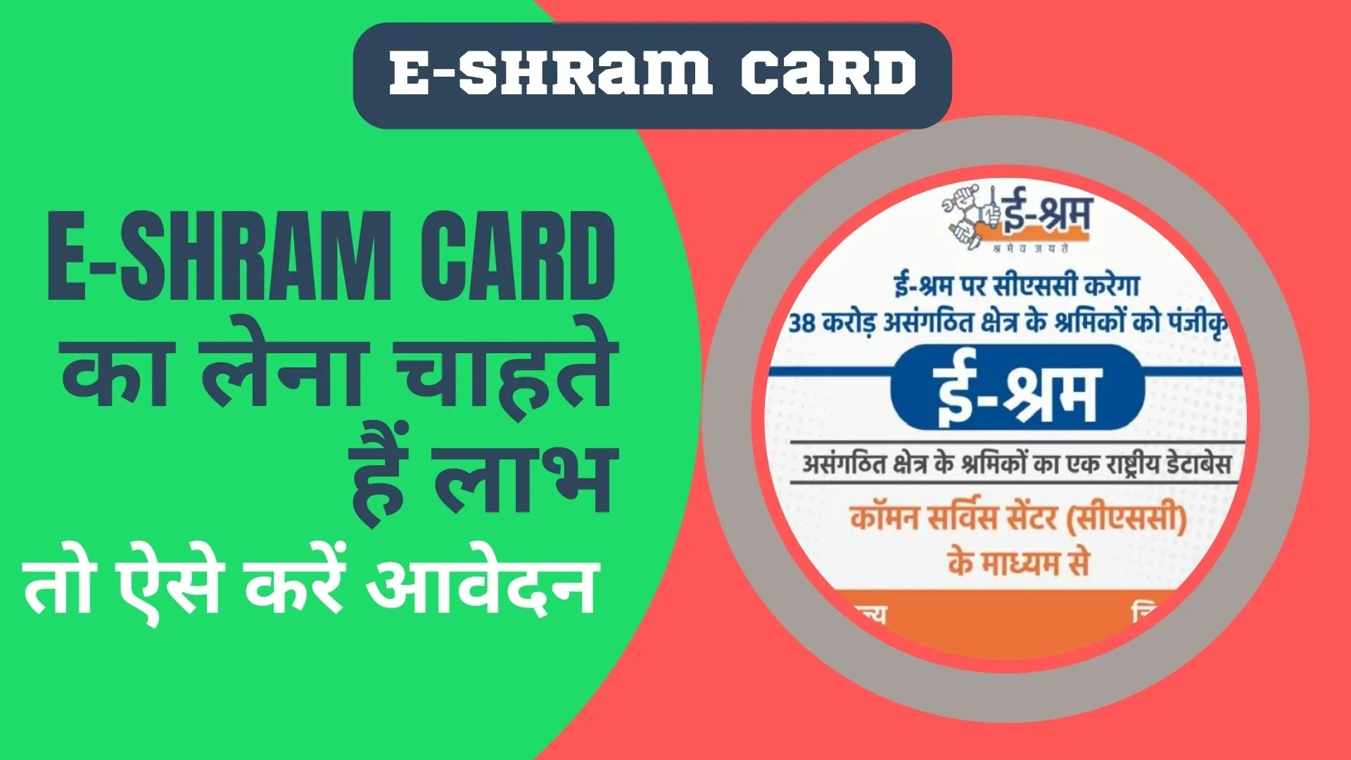 E-Shram Card