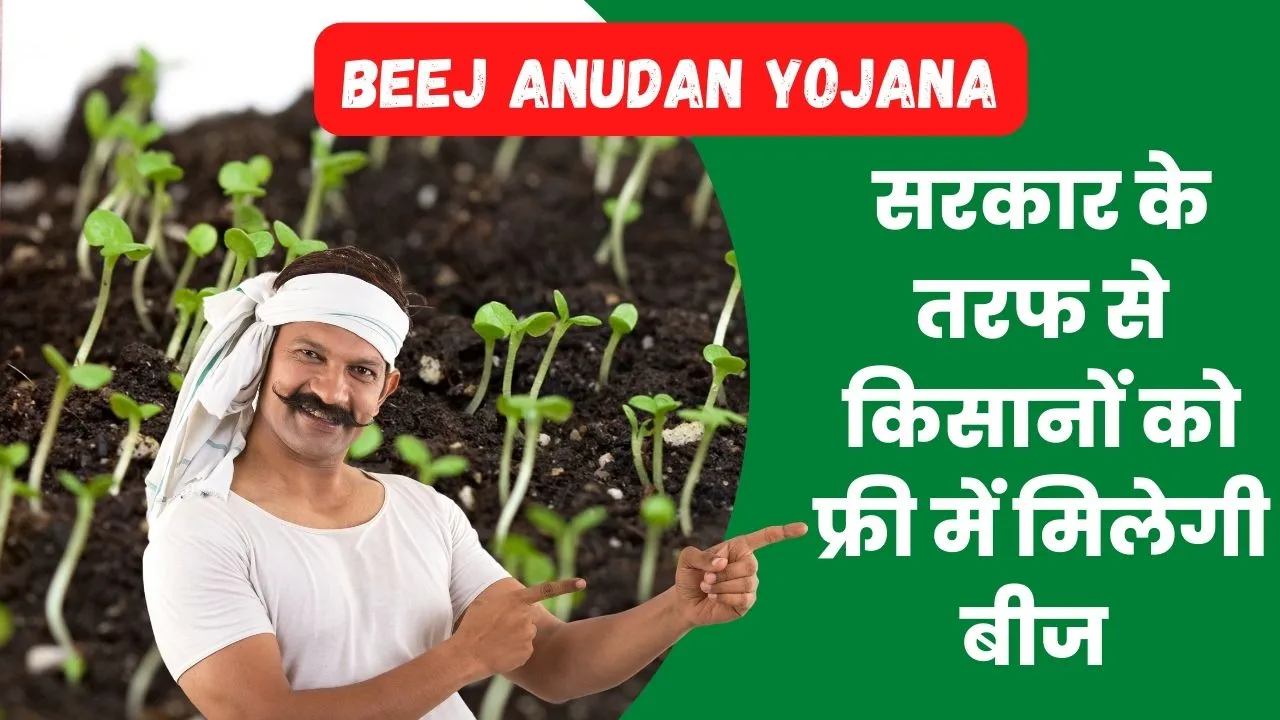 Beej Anudan Yojana