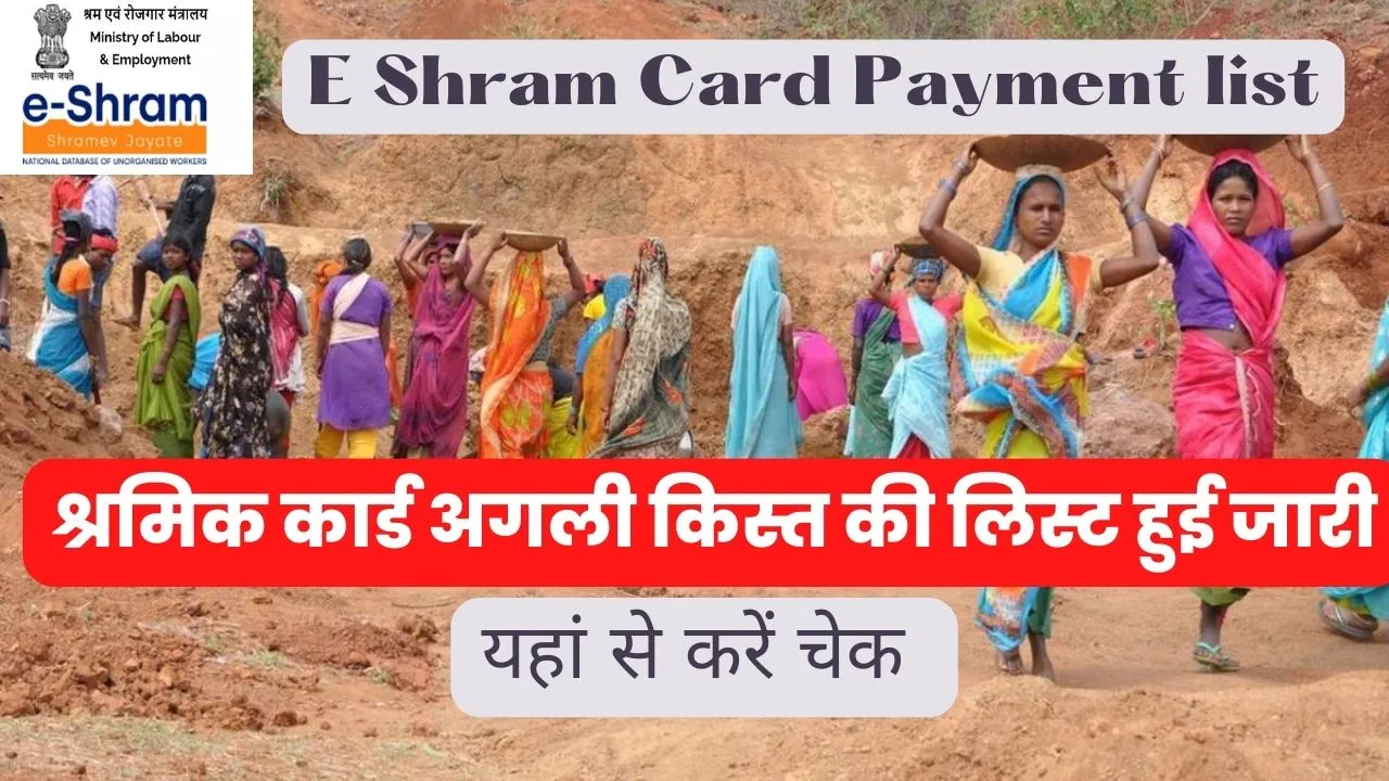 E Shram Card Payment list