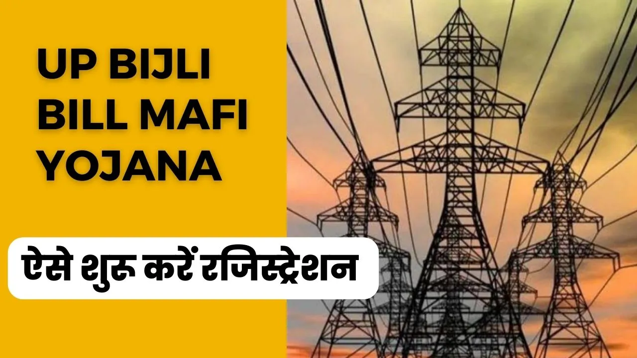 UP Bijli Bill Mafi Yojana