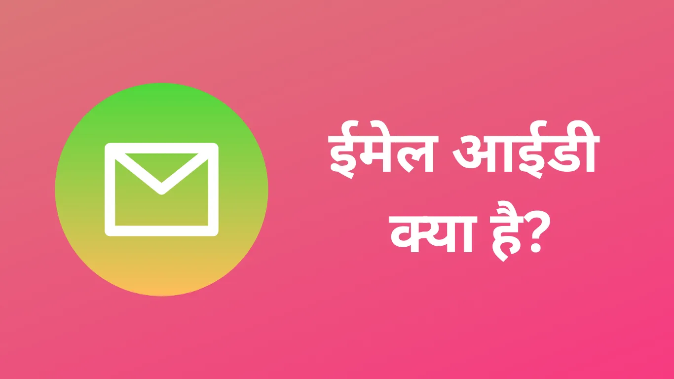 email kya hai